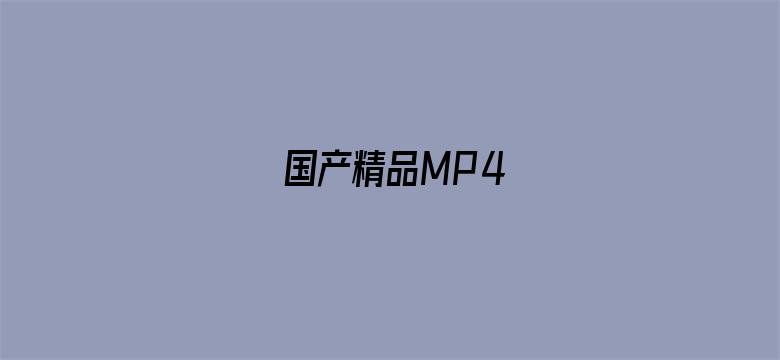 国产精品MP4-Movie