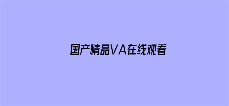 国产精品VA在线观看无码不卡