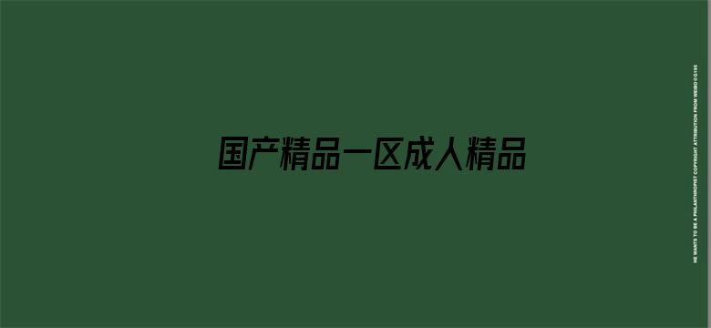 >国产精品一区成人精品横幅海报图