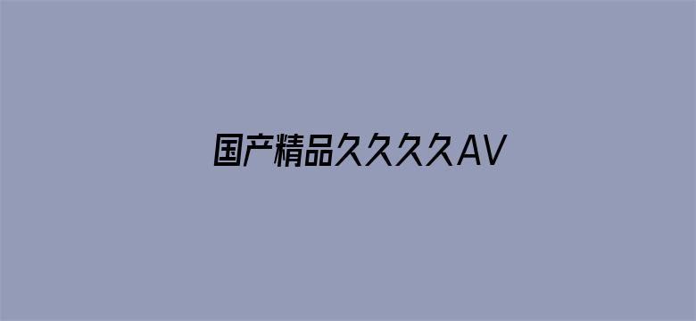 国产精品久久久久AV福利动漫