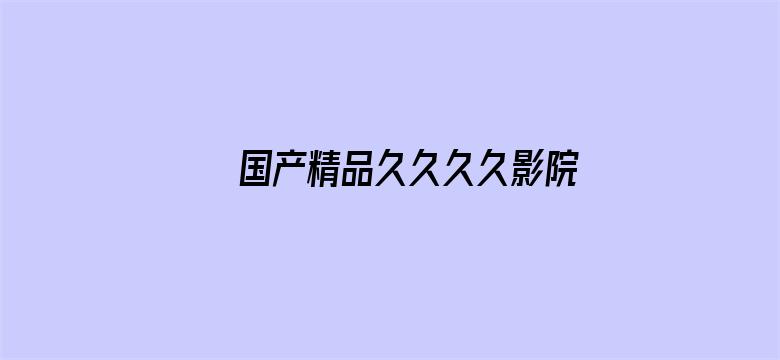 国产精品久久久久影院嫩草电影封面图