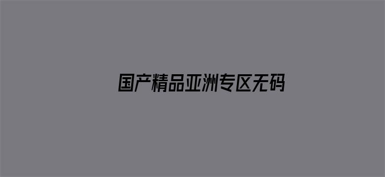 国产精品亚洲专区无码导航