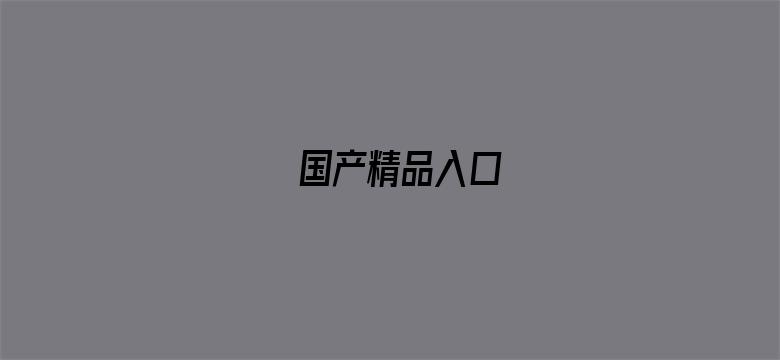 国产精品入口-Movie