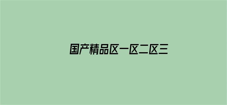 国产精品区一区二区三在线播放