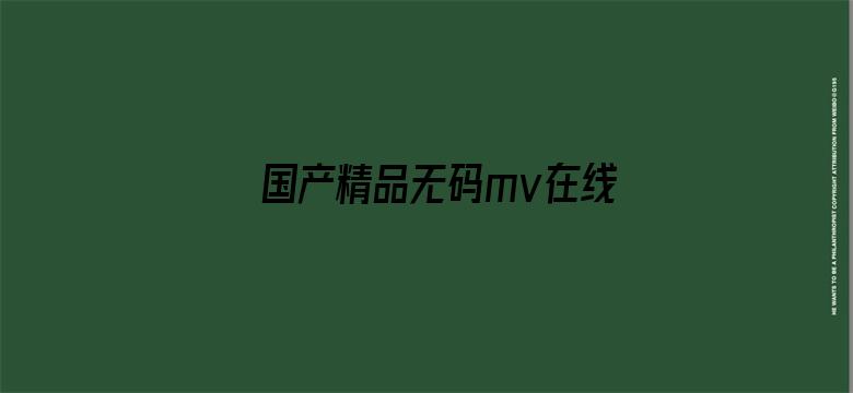 >国产精品无码mv在线观看横幅海报图