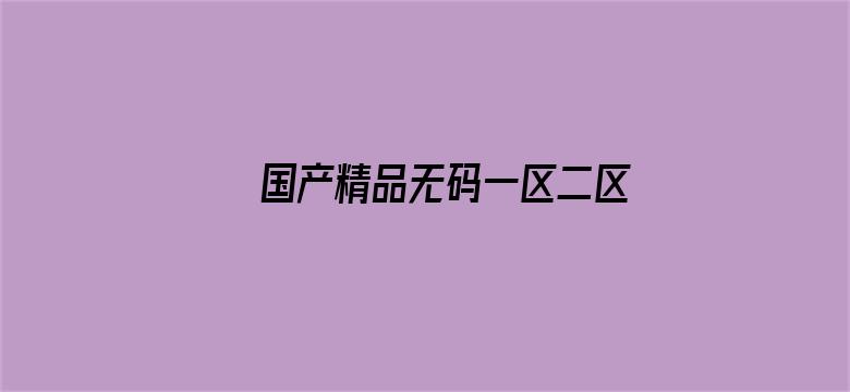 国产精品无码一区二区三区免费看