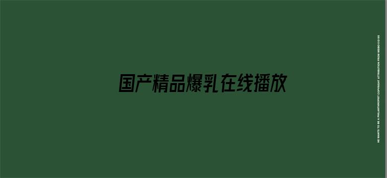 国产精品爆乳在线播放不卡电影封面图