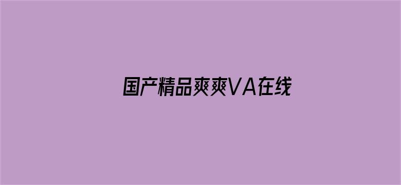 国产精品爽爽VA在线观看网站-Movie