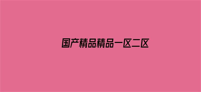 >国产精品精品一区二区三区横幅海报图