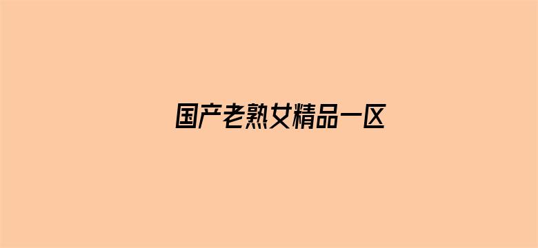 国产老熟女精品一区