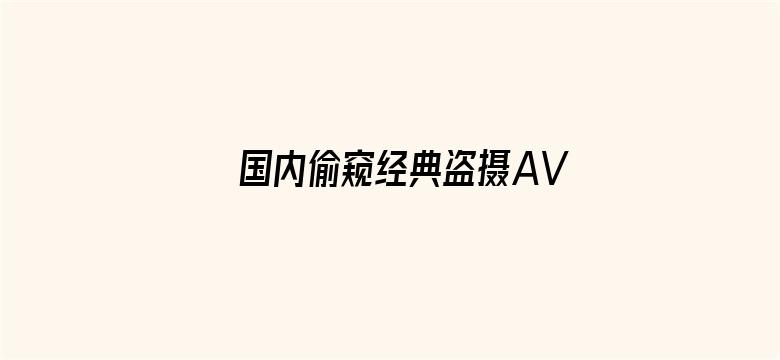 国内偷窥经典盗摄AV电影封面图