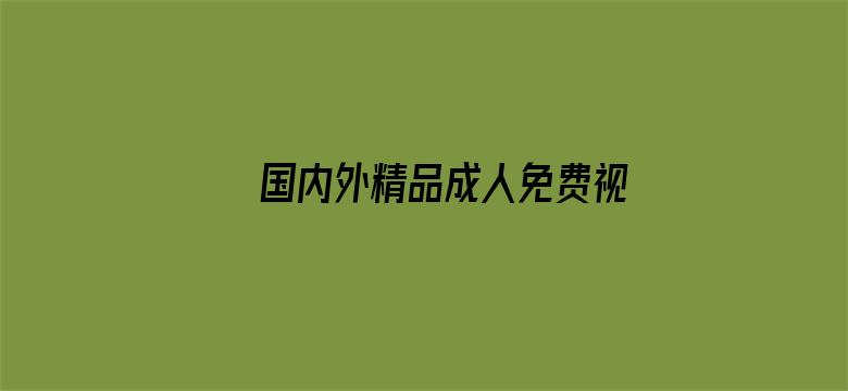 国内外精品成人免费视频