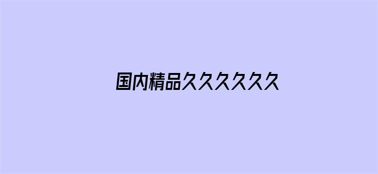 >国内精品久久久久久久影视麻豆横幅海报图