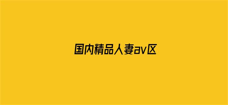 国内精品人妻av区-Movie