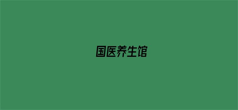 国医养生馆