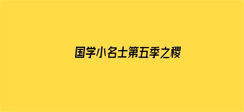 国学小名士第五季之稷下学宫