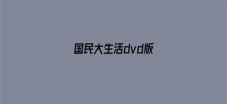 国民大生活dvd版