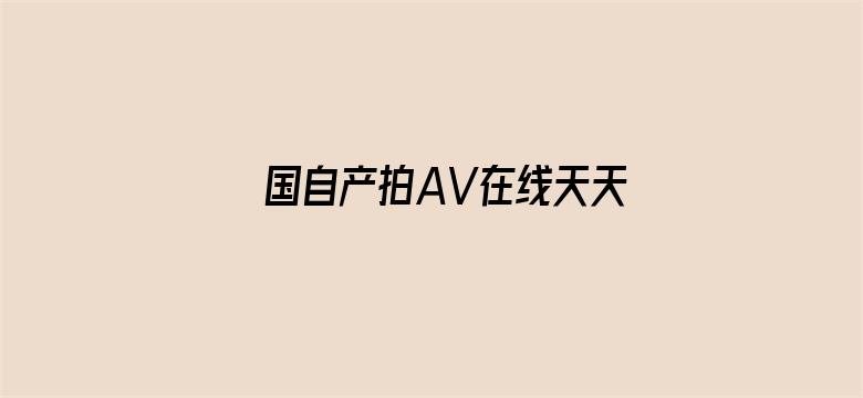 国自产拍AV在线天天更新