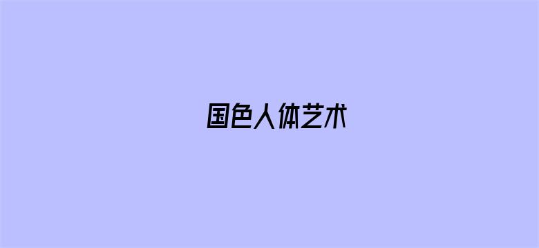 国色人体艺术