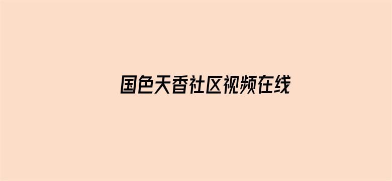 >国色天香社区视频在线横幅海报图