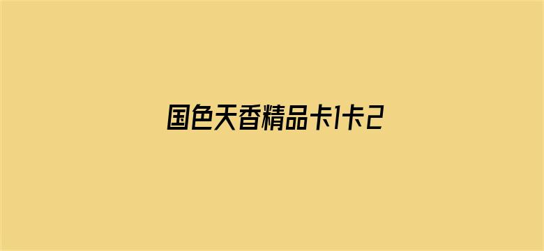 国色天香精品卡1卡2卡3电影封面图