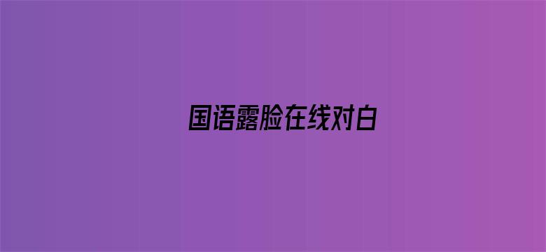 >国语露脸在线对白横幅海报图