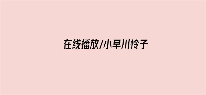 在线播放/小早川怜子电影封面图