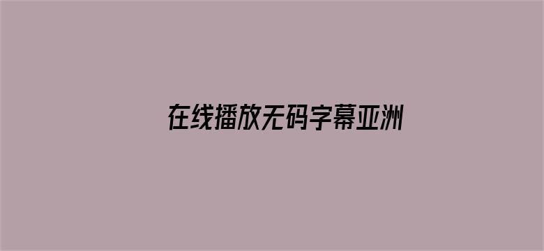 在线播放无码字幕亚洲电影封面图