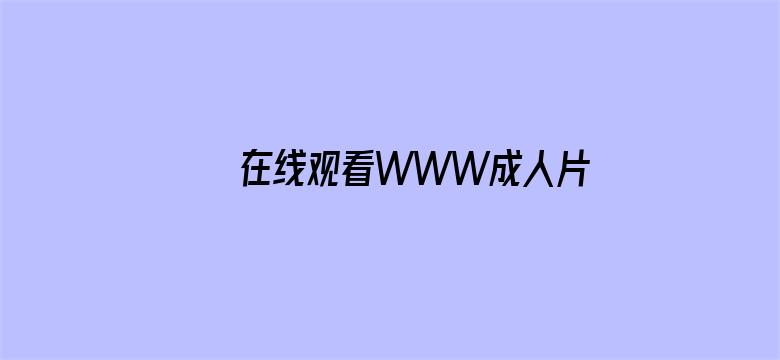 在线观看WWW成人片电影封面图