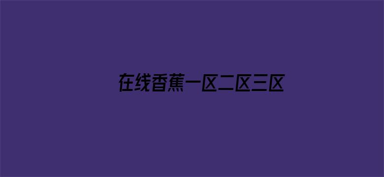 >在线香蕉一区二区三区横幅海报图