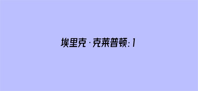 埃里克·克莱普顿：12小节中的一生