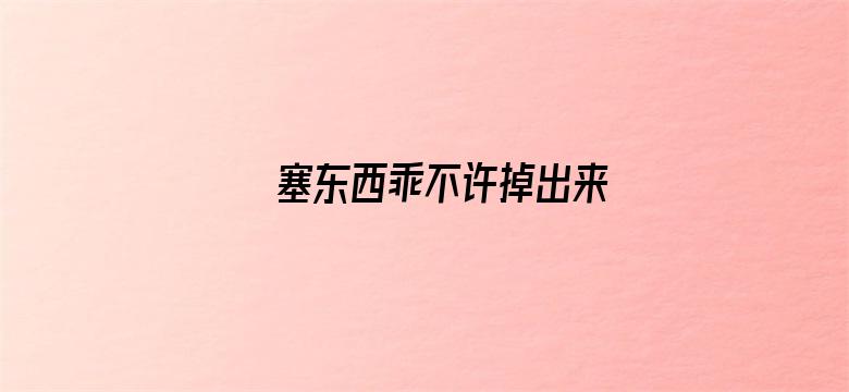 塞东西乖不许掉出来