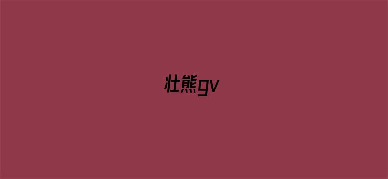 壮熊gv