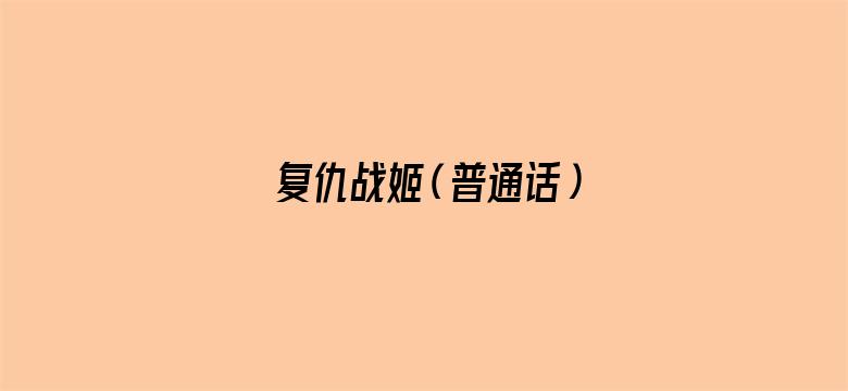 复仇战姬（普通话）