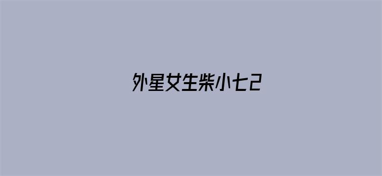 外星女生柴小七2