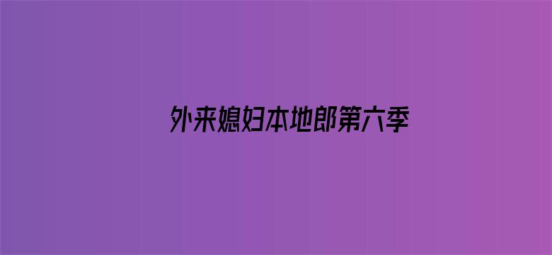 外来媳妇本地郎第六季