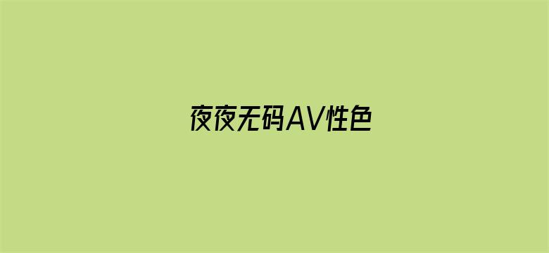 >夜夜无码AV性色横幅海报图