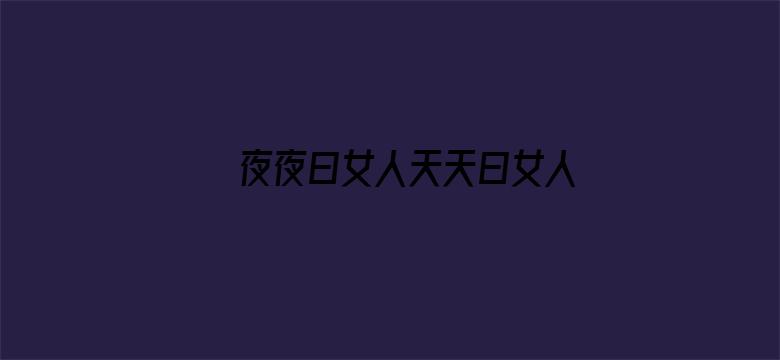 >夜夜曰女人天天曰女人横幅海报图