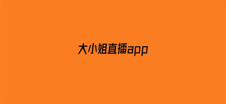 >大小姐直播app横幅海报图