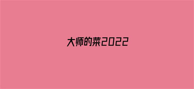 大师的菜2022