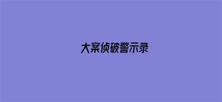 大案侦破警示录