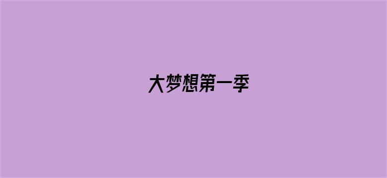 大梦想第一季