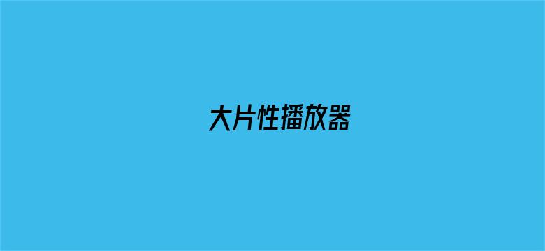 大片性播放器电影封面图