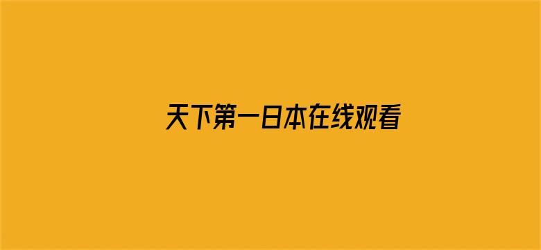 >天下第一日本在线观看视频横幅海报图