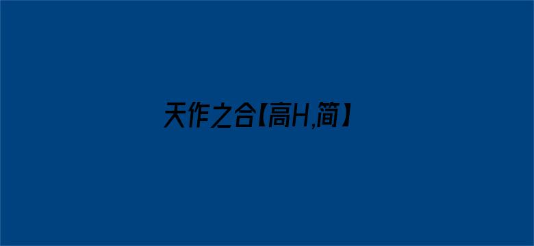 >天作之合【高H,简】横幅海报图