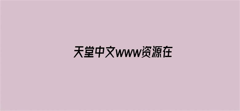 天堂中文www资源在线-Movie