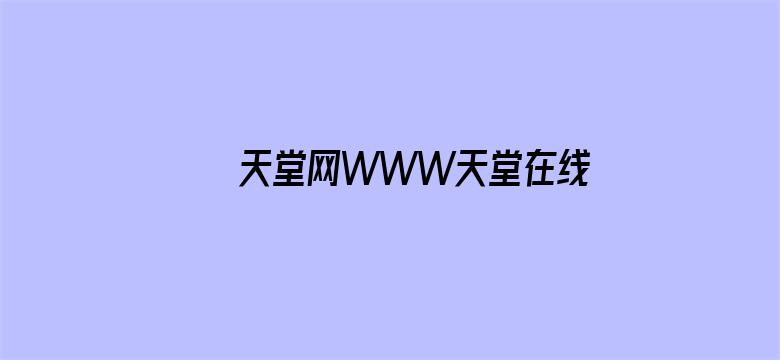 >天堂网WWW天堂在线网横幅海报图