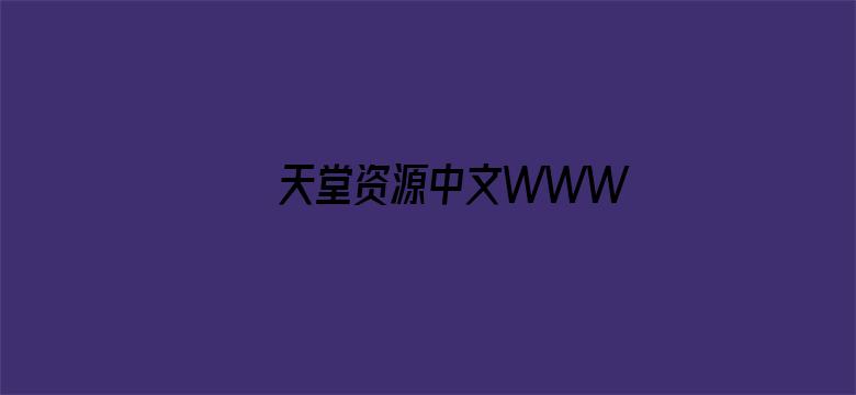 天堂资源中文WWW电影封面图