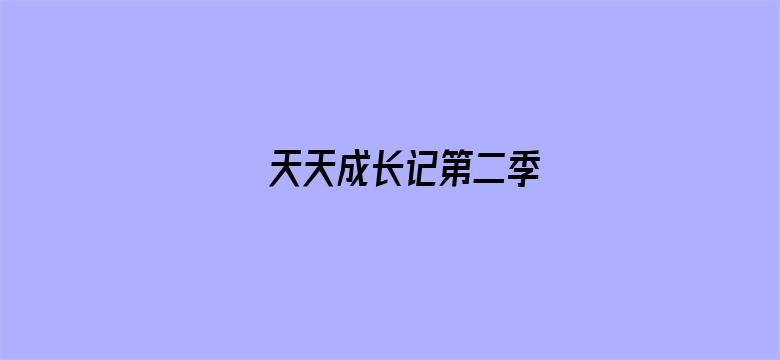 天天成长记第二季