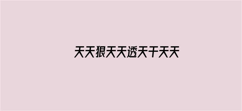 >天天狠天天透天干天天怕∴横幅海报图